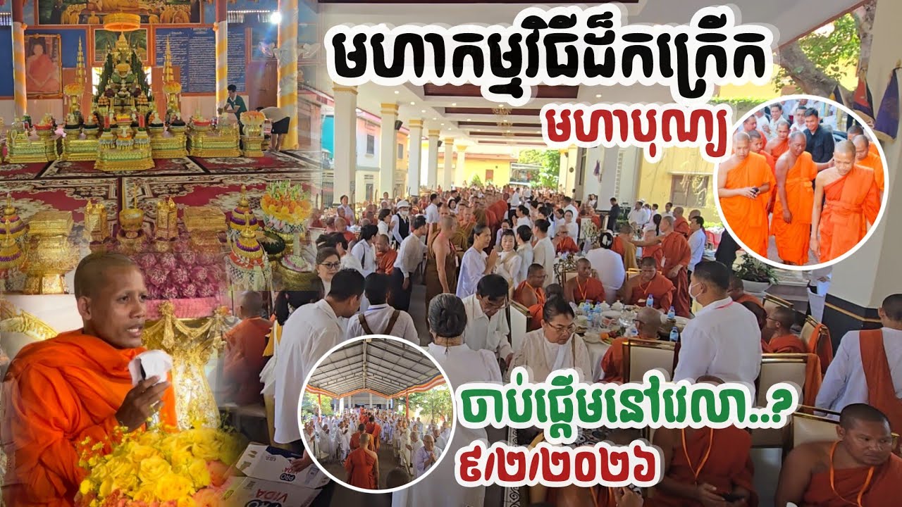 #ពេញណែនអស់តែម្តងមហាកម្មវិធីថ្ងៃនេះ