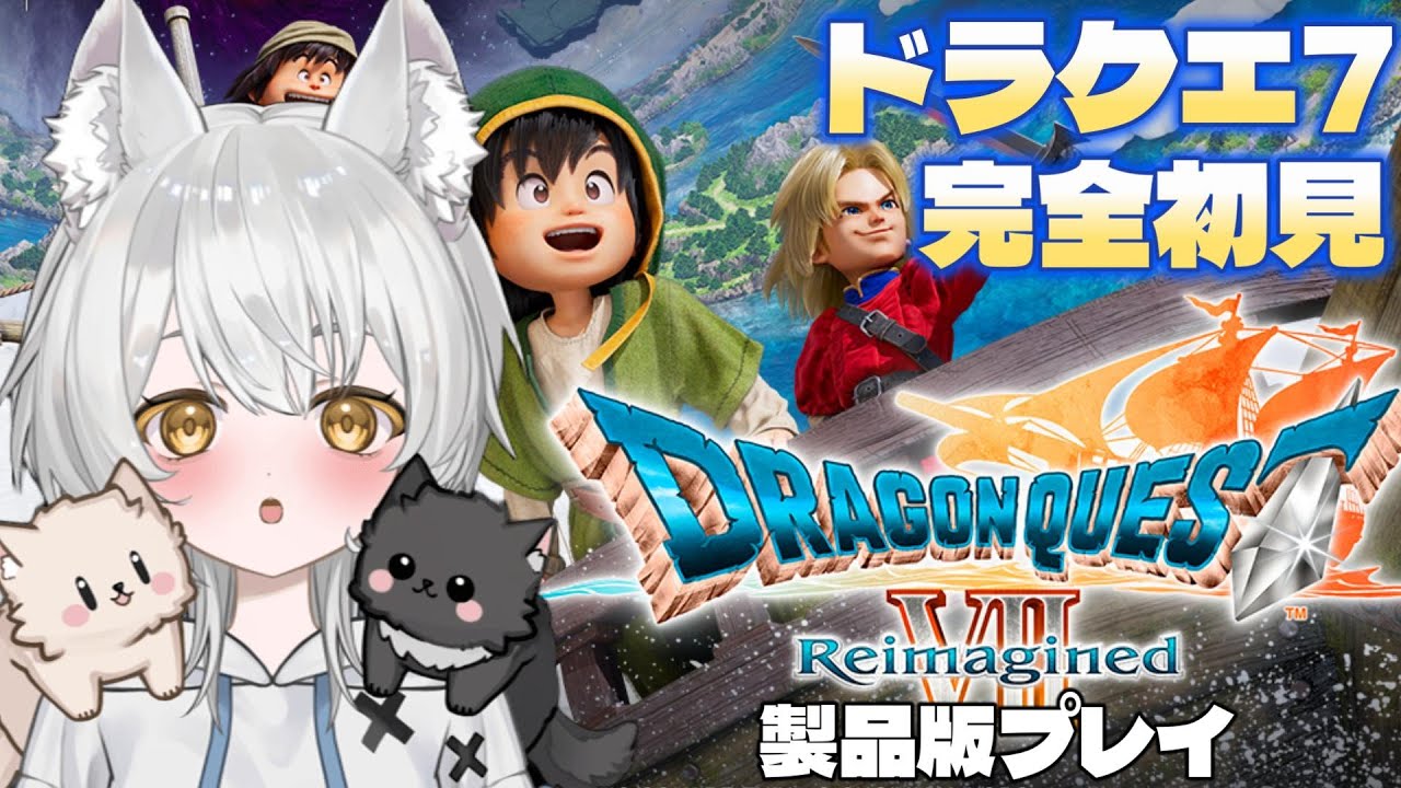 【ドラクエ7リイマジンド】初見実況！名作をじっくり楽しむ！製品版プレイ【ドラゴンクエストVII Reimagined】#新人vtuber #vtuber #初見歓迎