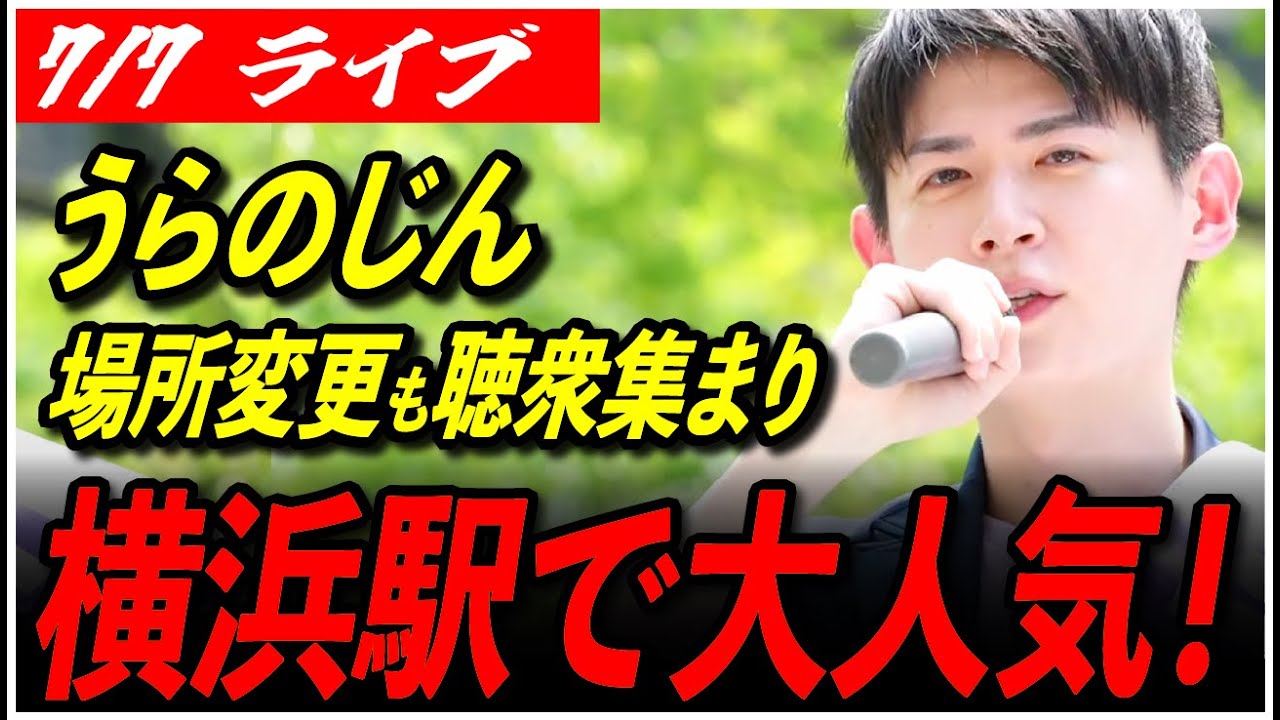 【浦野仁 再生の道 街頭演説】「頑張って〜！」場所変更も聴衆は集まり...!?神奈川県横浜駅 参院選 街宣【ライブ配信/応援演説】