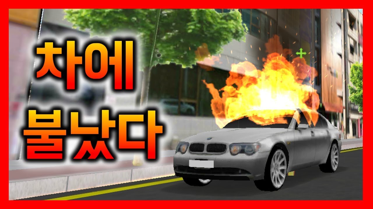 차에 불났다  - 3D운전교실