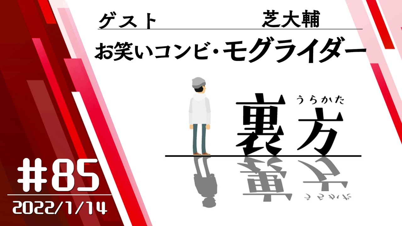 【ゲスト:お笑いコンビ・モグライダー 芝大輔さん】文化放送超!Ａ&Ｇ+ 「裏方」#85 (2022年1月14日放送分)