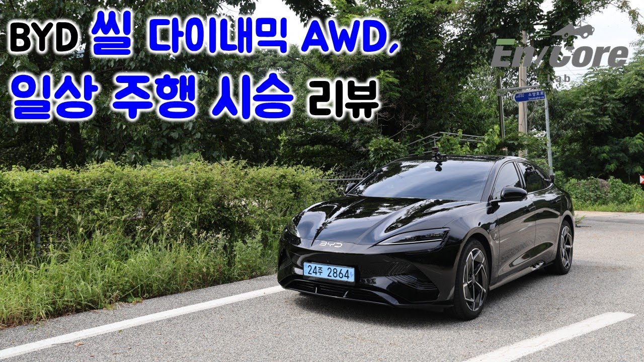 BYD 씰 다이내믹 AWD, 일상 주행 시승 리뷰(2025 BYD Seal AWD, Testdrive in Daily Use)