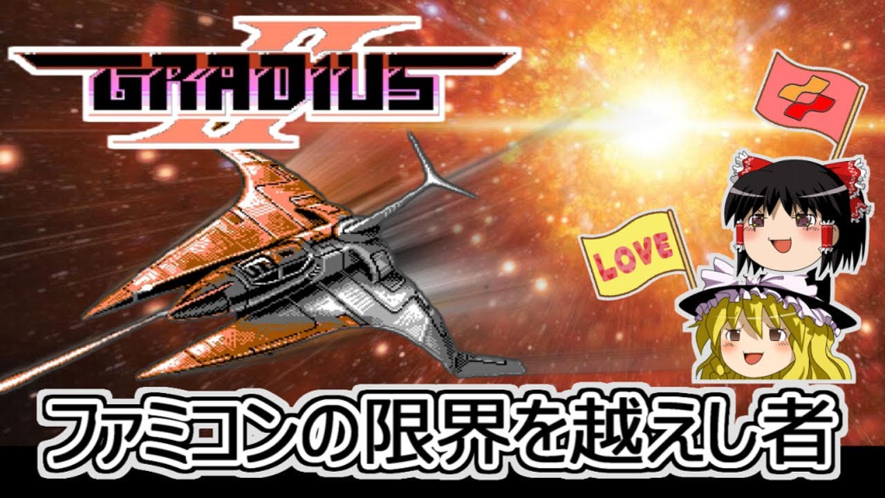 FCグラディウスⅡをクリア