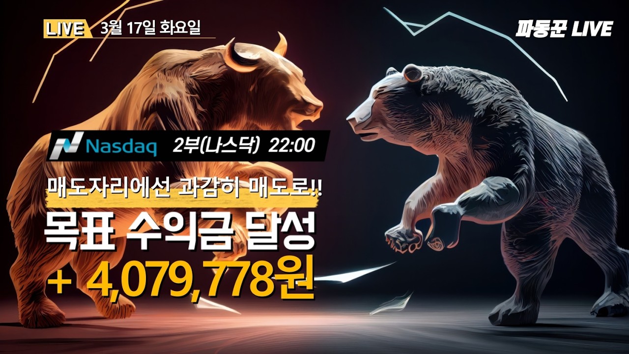 [해외선물 실시간 나스닥] 3/17 파동꾼 나스닥 목표수익달성 #해외선물 #해외선물실시간 #해외선물실시간차트 #나스닥 #항셍 #해외증시 #차트만들기 #해외선물차트 #신호매매