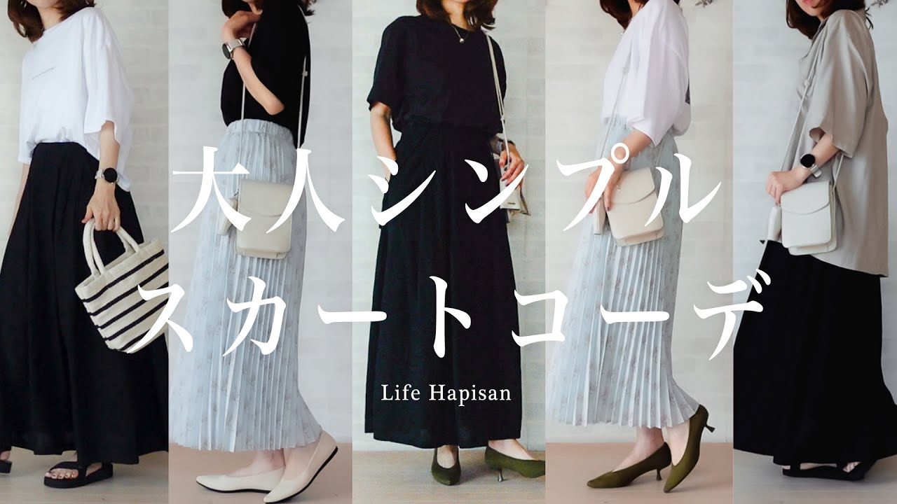 【服の着回し】大人のスカートコーデ ｜GU 無印良品 UNIQLO ニコアンド｜30代 40代ファッション｜夏のシンプルコーデ