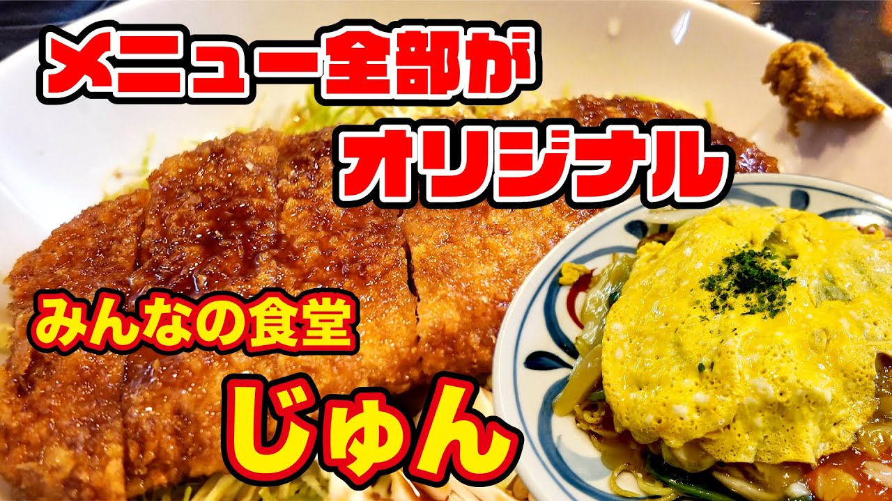 【みんなの食堂じゅん】染みっ染みの特製ソースが俊逸のかつ丼！そして２軒目は… 長野県長野市
