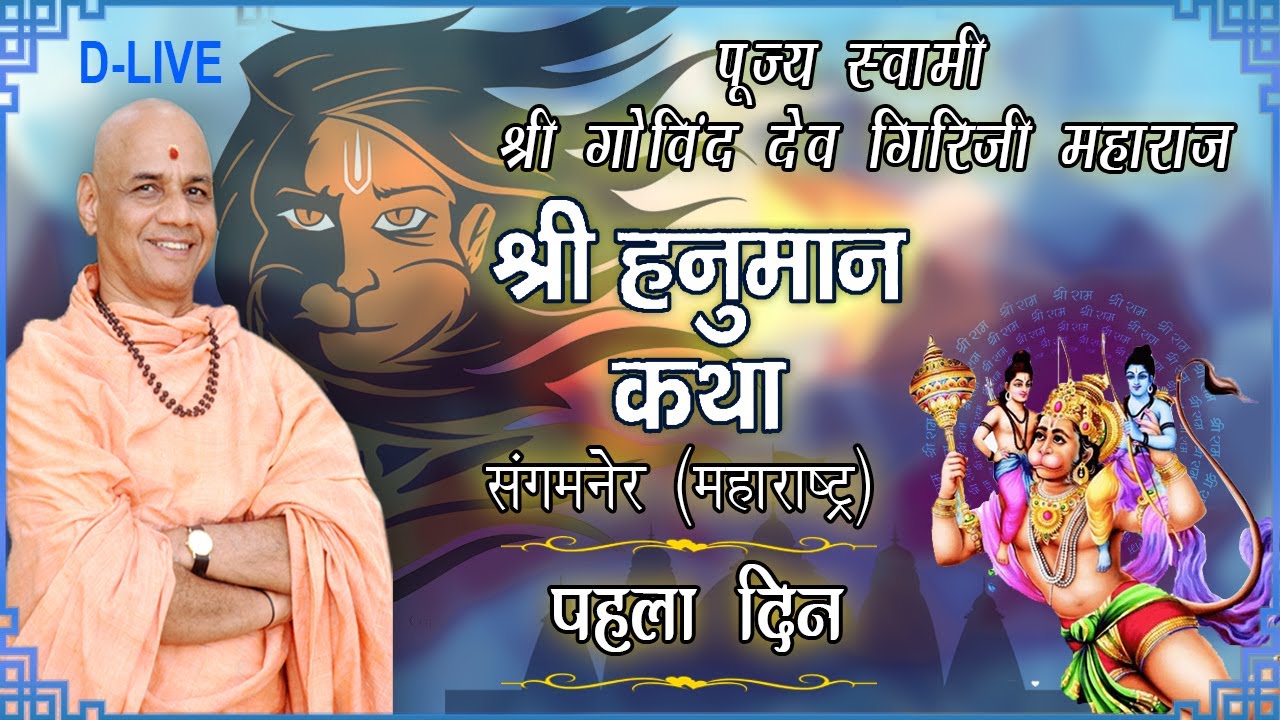D-LIVE Day 1 Shri Hanuman Katha - Swami Govind Dev Giri ji Maharaj - Sangamner (Maharashtra)