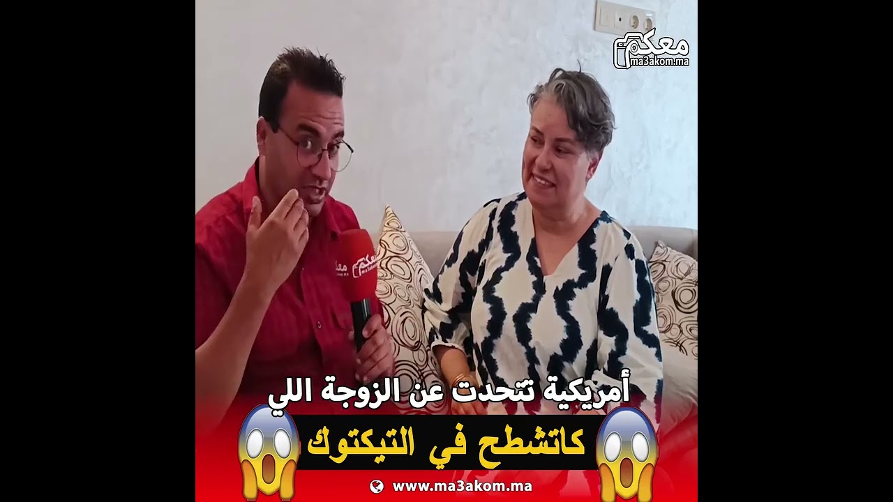سيدة امريكية تتحدث عن الزوجة وبنتها لكتشطح في التيكتوك