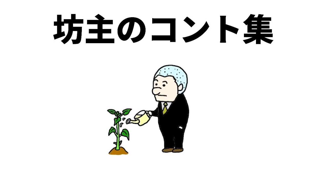 【アニメ】坊主のコント集2
