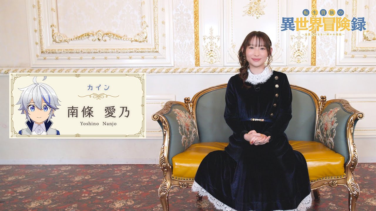 【転生貴族の異世界冒険録】キャストインタビュー 南條愛乃 カイン役