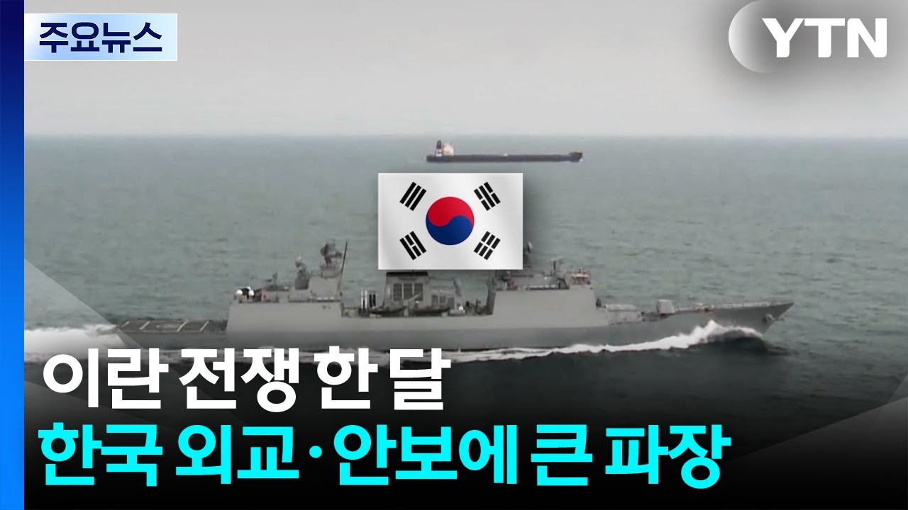 이란 전쟁 한 달...한국 외교&middot;안보에 큰 파장 / YTN