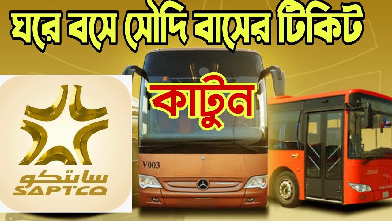 ঘরে বসে সৌদি আরবের বাসের টিকিট কাটুন।Mir Nizam