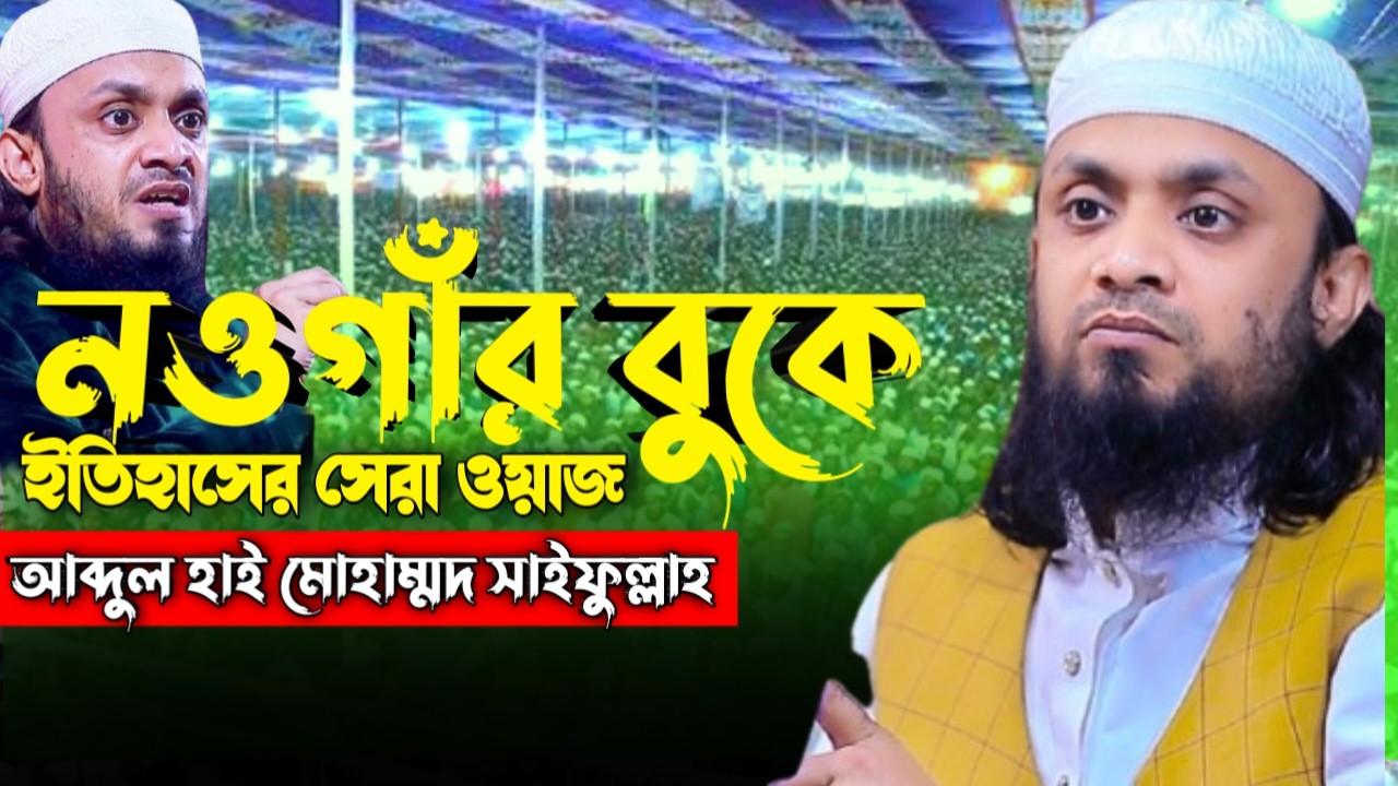 ইতিহাসের সেরা ওয়াজ - আব্দুল হাই মোহাম্মদ সাইফুল্লা। Abdul Hi Mohammad Saifullah New Waz 2026