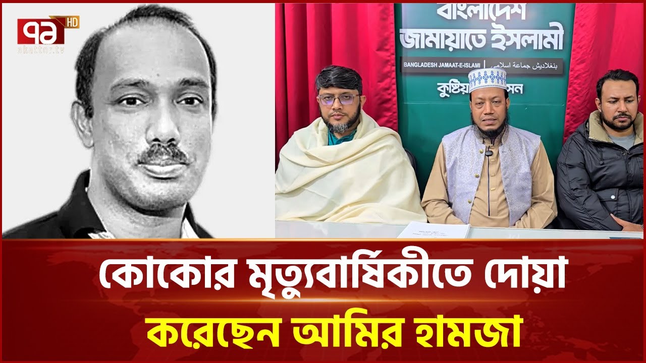 আরাফাত রহমান কোকোর মৃত্যুবার্ষিকীতে দোয়া করেছেন আমির হামজা | Amir Hamja | Kushtia | Ekattor TV
