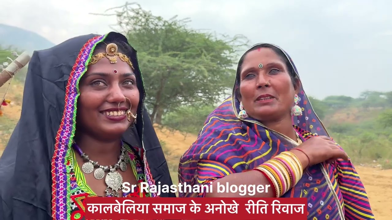 कालबेलिया समाज में शादी विवाह के अनोखे रीति रिवाज | शादी से पहले घर पर रखते हैं लड़की के पति को |