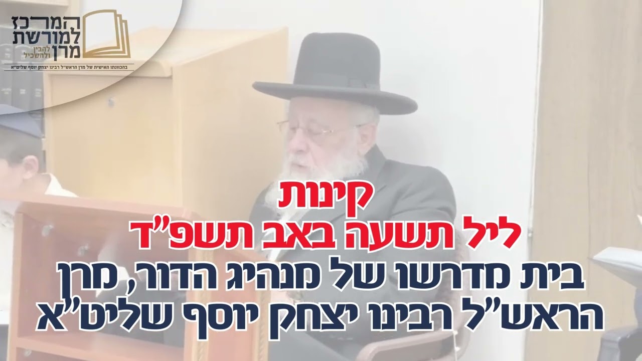קינות ליל ט באב תשפ