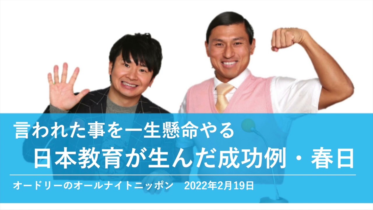 言われたことを一生懸命やる日本教育が生んだ成功例・春日【オードリーのオールナイトニッポン】2022年2月19日