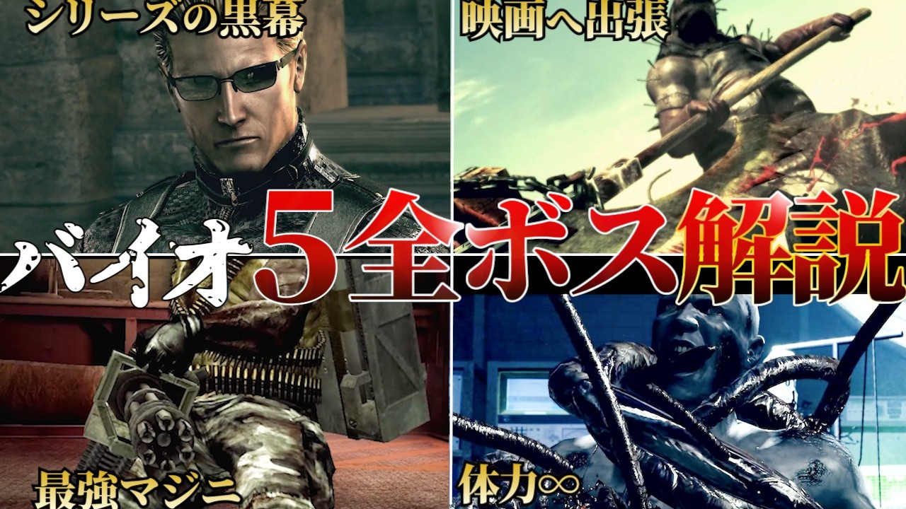 【完全網羅】バイオハザード5の全ボスを徹底解説