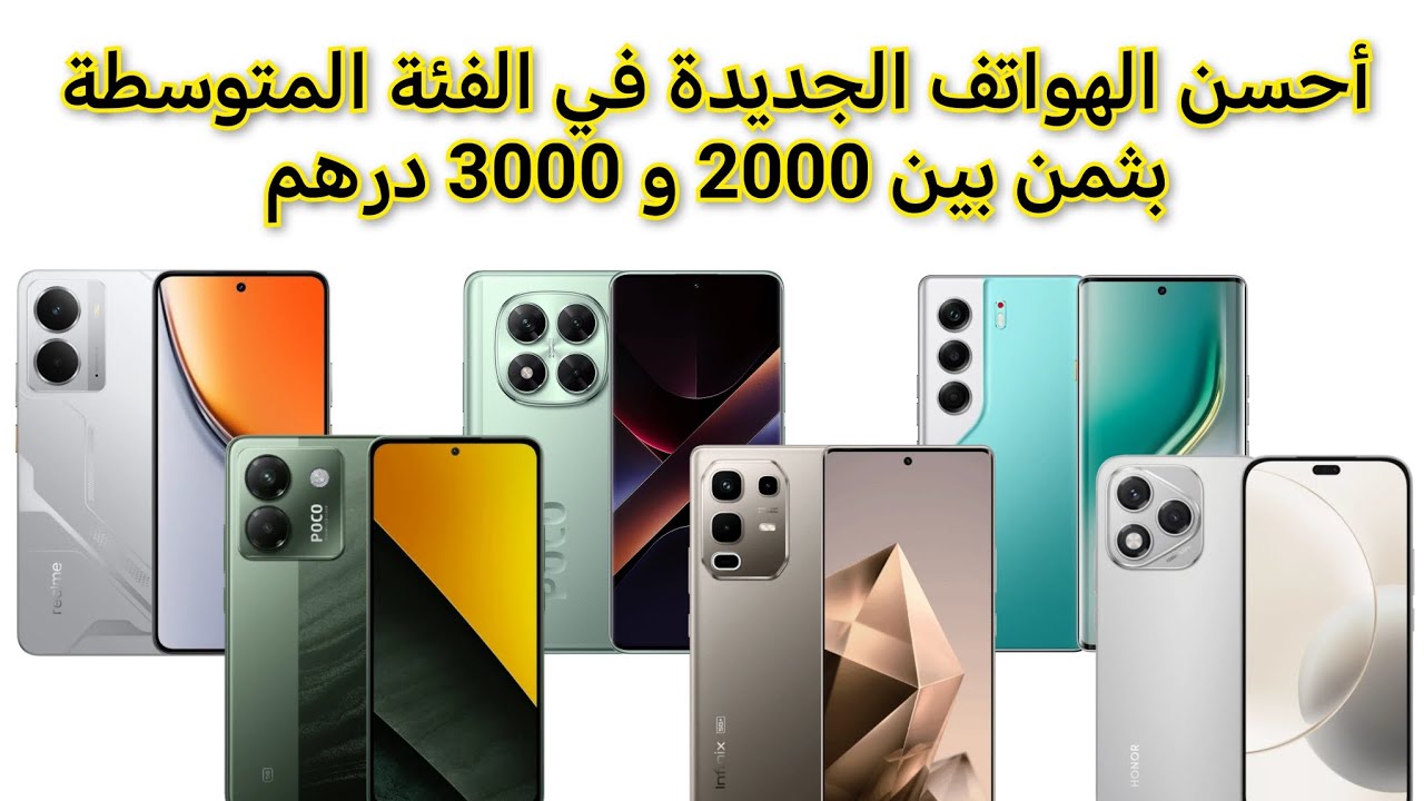 ​وداعاً للحيرة! هذه هي أفضل الهواتف الجديدة بين 2000 و 3000 درهم مغربي!