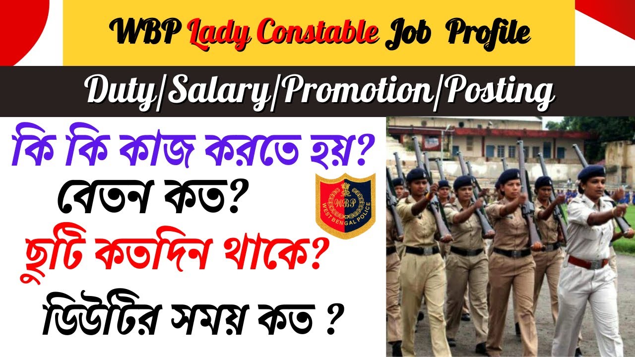 WBP Lady Constable Job Profile। Salary। Promotion। Posting । Duty Hours