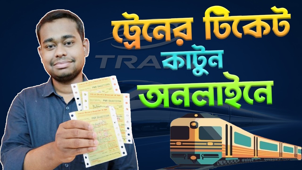 Train Ticket Confirm করার সহজ উপায় | BD Railway Ticket Booking Bangla