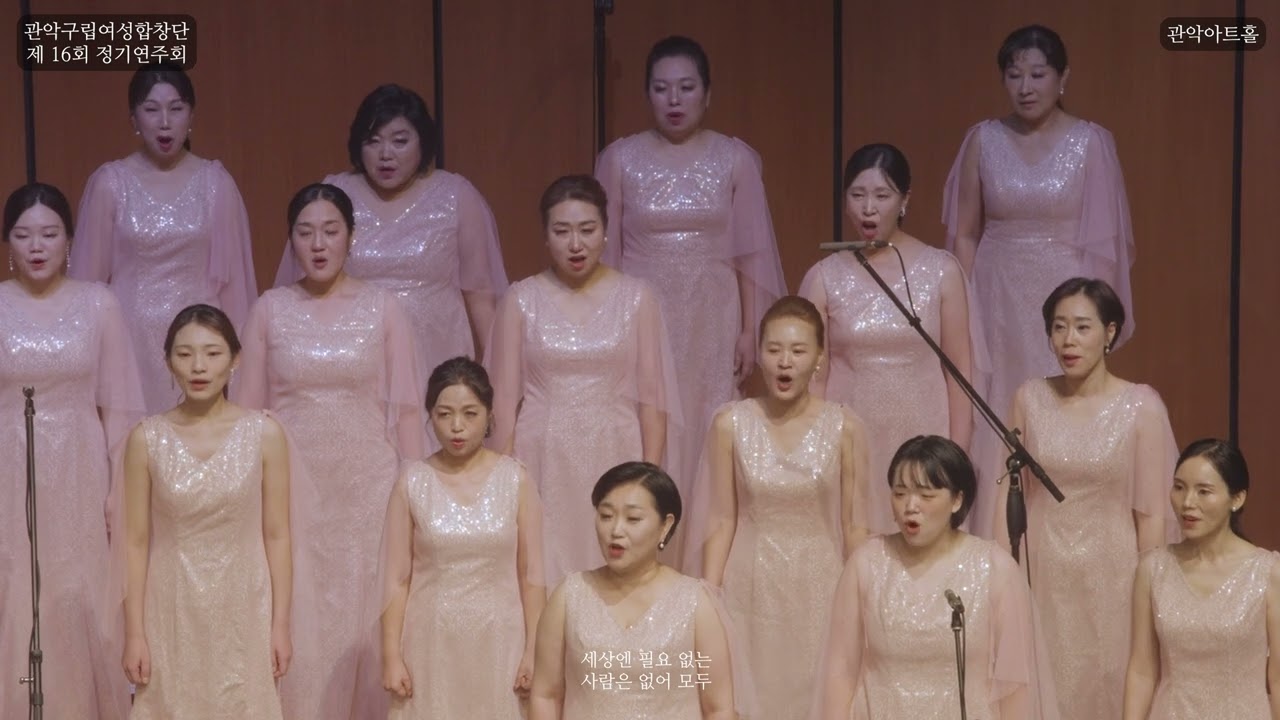 [바람이 부네요] 임인건 곡 | 관악구립여성합창단