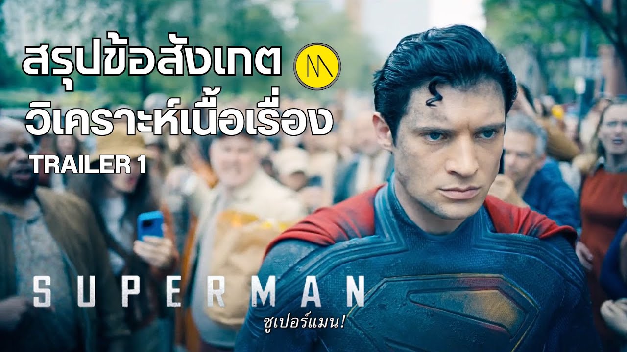 Superman : สรุปข้อสังเกต - วิเคราะห์เนื้อเรื่องจาก Trailer 1