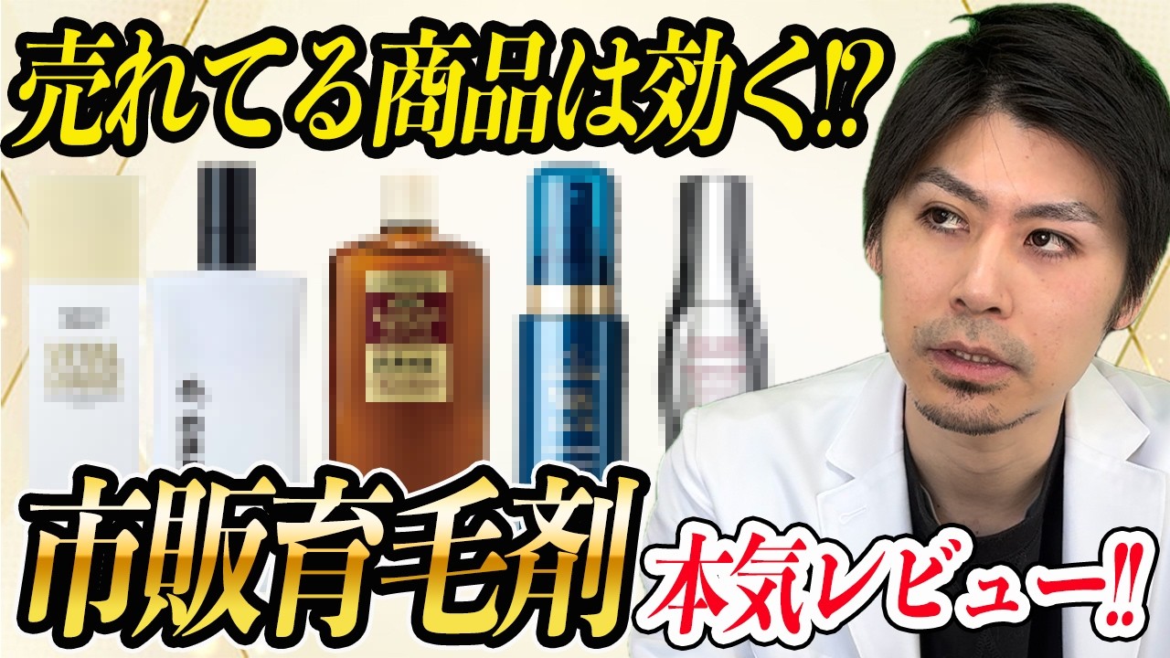 【本当に効く?】AGA医師が売れ筋“市販育毛剤”を正直レビュー！
