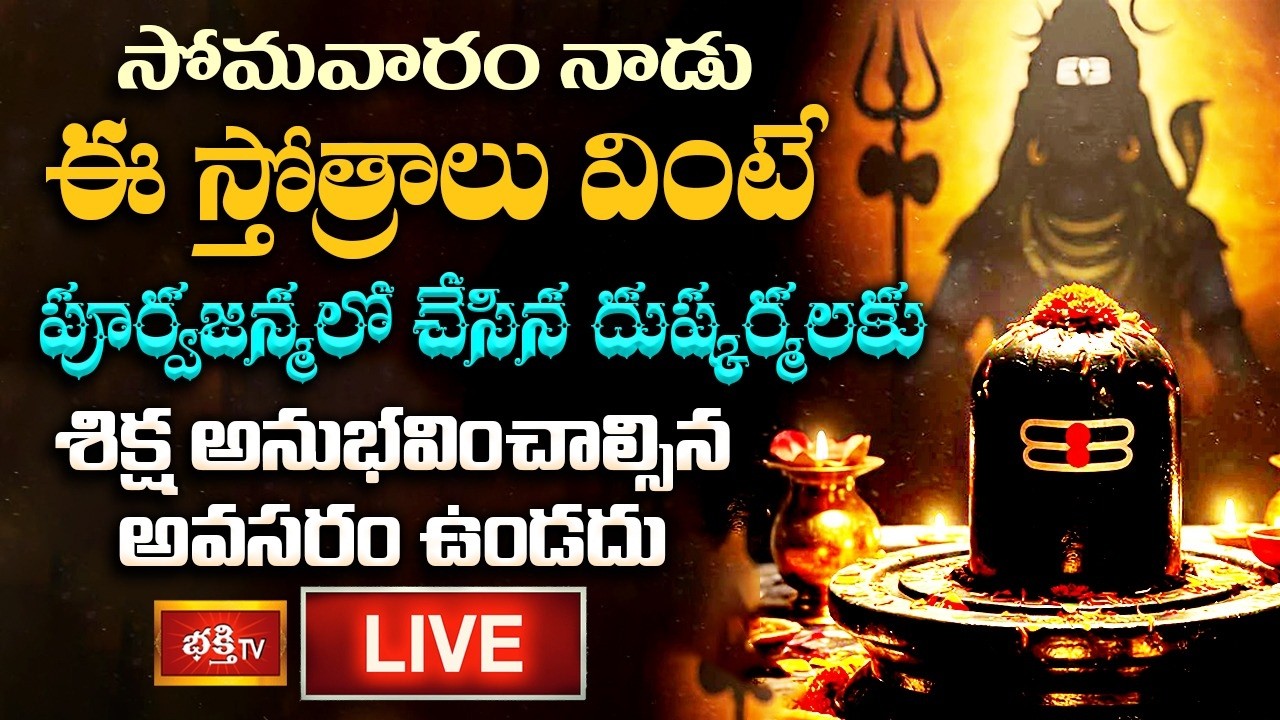 LIVE: సోమవారం నాడు ఈ స్తోత్రాలు వింటే పూర్వజన్మలో చేసిన దుష్కర్మలకు శిక్ష అనుభవించాల్సిన అవసరం ఉండదు