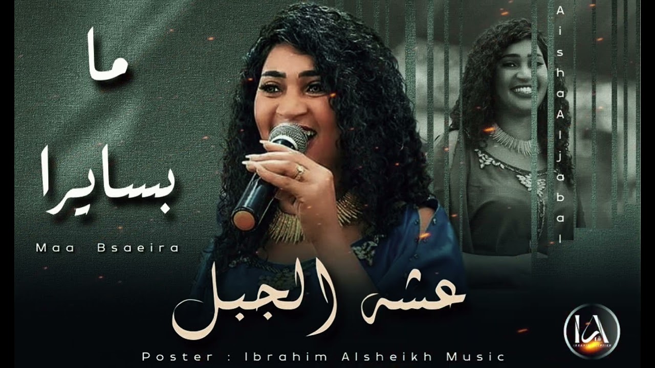 عشه الجبل _ ما بسايرا | Aisha Aljabal | ترند المزيكا السودانية