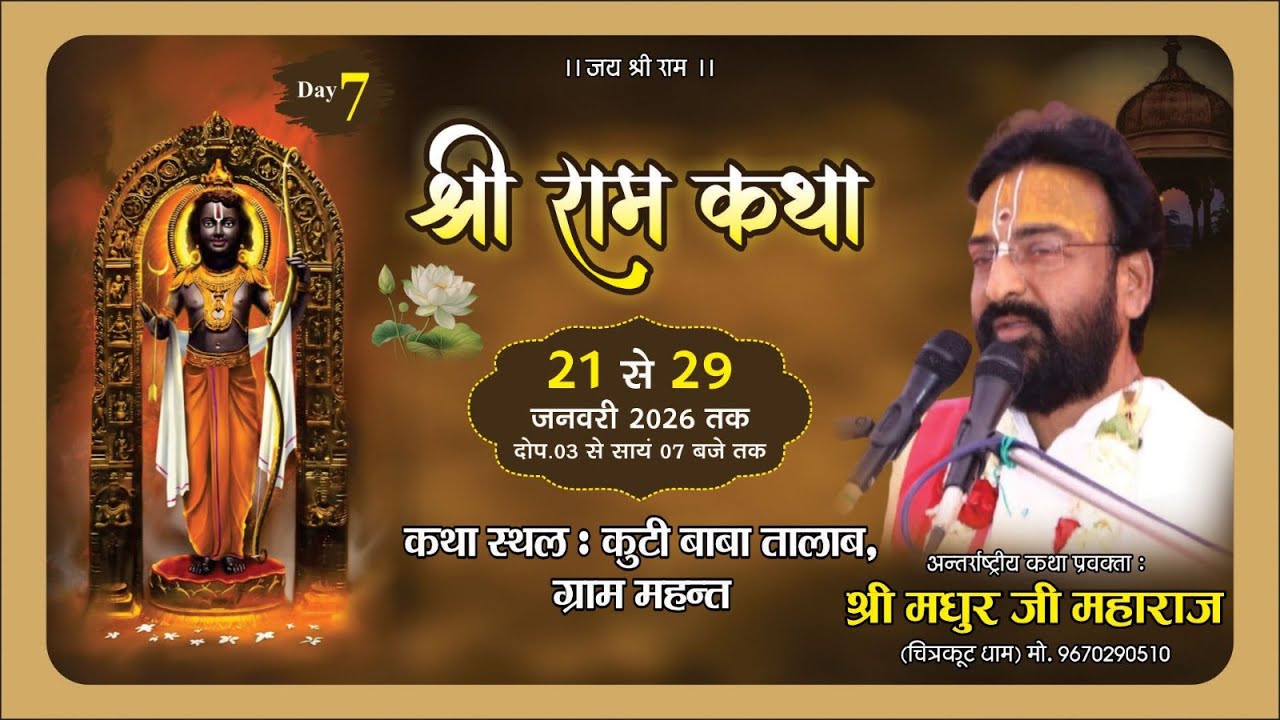 🔴Live Day 07 | श्री राम कथा महंत (छत्तीसगढ़) | अंतर्राष्ट्रीय कथा प्रवक्ता श्री मधुर जी महाराज #live