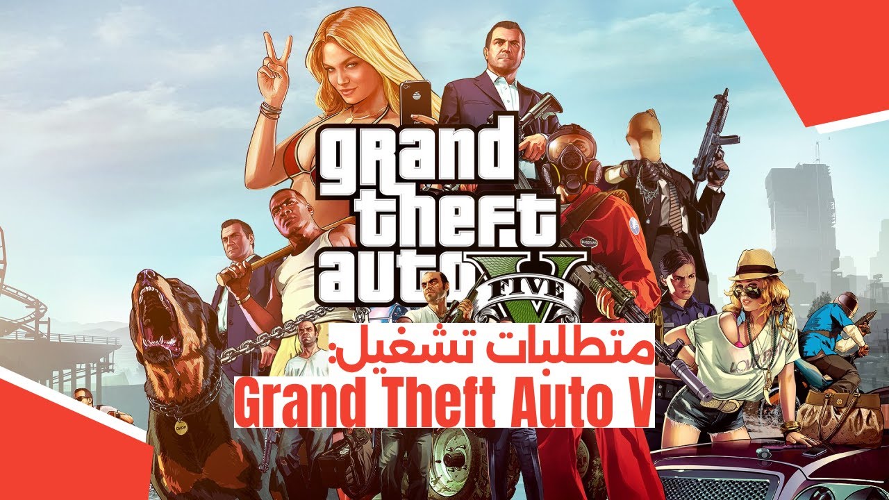 متطلبات تشغيل لعبة Grand Theft Auto V
