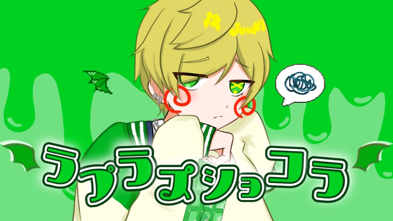 【バレンタインに】ラプラスショコラ/Kai 様【12(ｼﾞｭｳﾆ)が歌わせてｲﾀﾀﾞｷﾏｼﾀ‼】