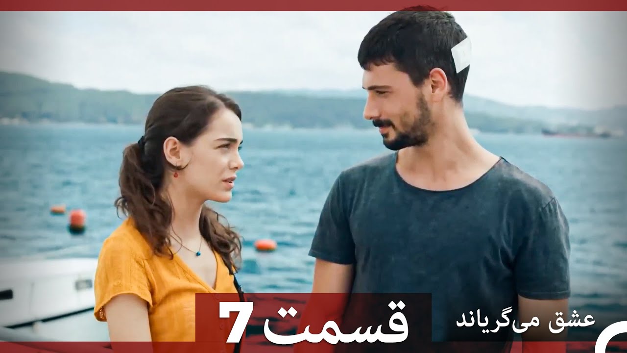 قسمت 7 عشق می‌گریاند (Dooble Farsi)