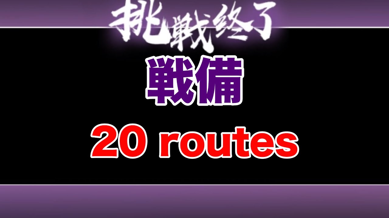 【忍者マストダイ】戦備まとめ/ 20ルート厳選