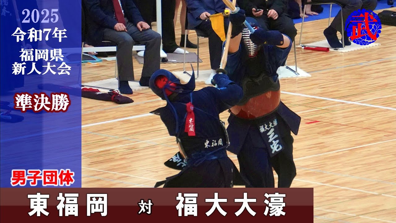 2025新人戦【準決勝1】東福岡×福大大濠　令和７年度福岡県高校剣道新人大会