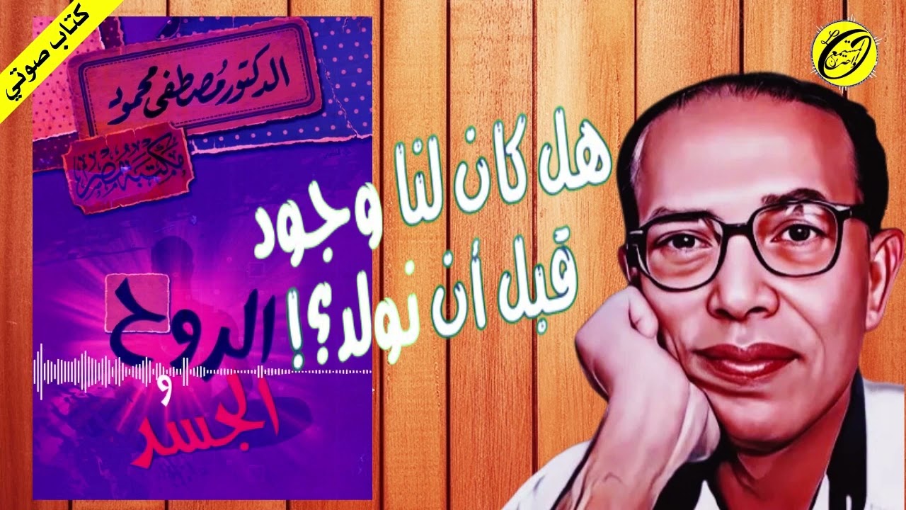 هل كان لنا وجود قبل أن نولد؟! لـ د. مصطفى محمود