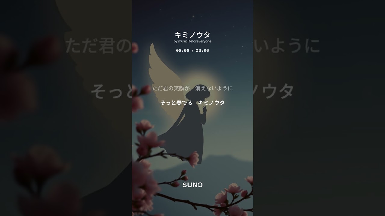 【8th Album 創作曲】キミノウタ(suno No.89) #創作曲 #music #守護天使 #きみがため #piano #音史 #ラブソング #suno #キミノウタ