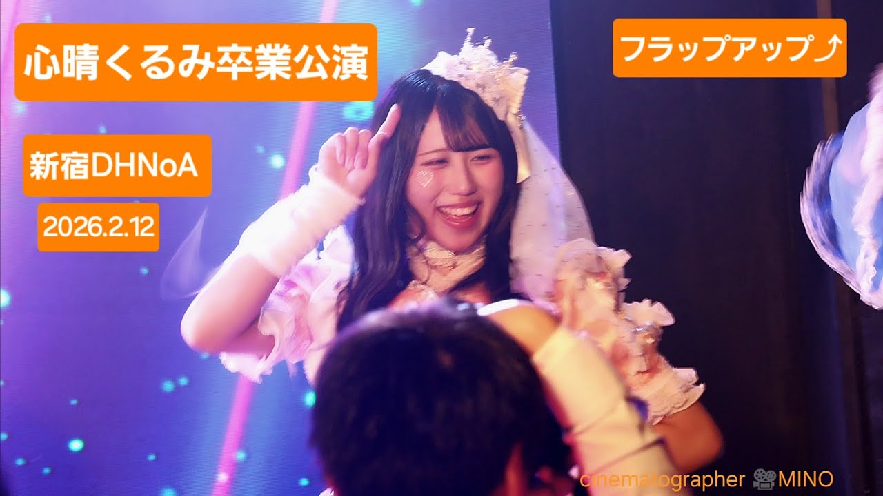 フラップアップ⤴『心晴くるみ卒業公演』2026.2.12 🎶 Love♡Magical!? #心晴くるみ #fancam  #ライブ #アイドル #卒業公演 #フラップアップ