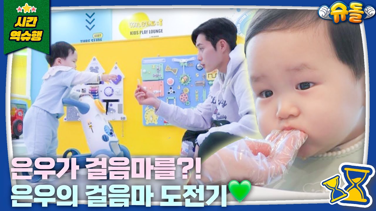 걸음마에 성공한 은우✌️ l 슈퍼맨이 돌아왔다 KBS 230113 방송