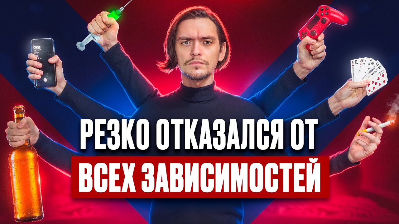 ЧТО БУДЕТ ЕСЛИ РЕЗКО ОТКАЗАТЬСЯ ОТ ВСЕХ ЗАВИСИМОСТЕЙ ОДНОВРЕМЕННО? Эксперимент, проверил на себе
