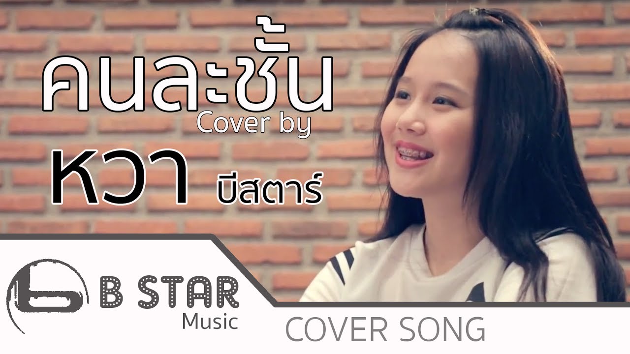 คนละชั้น - เจ้านาย Cover by หวา บีสตาร์
