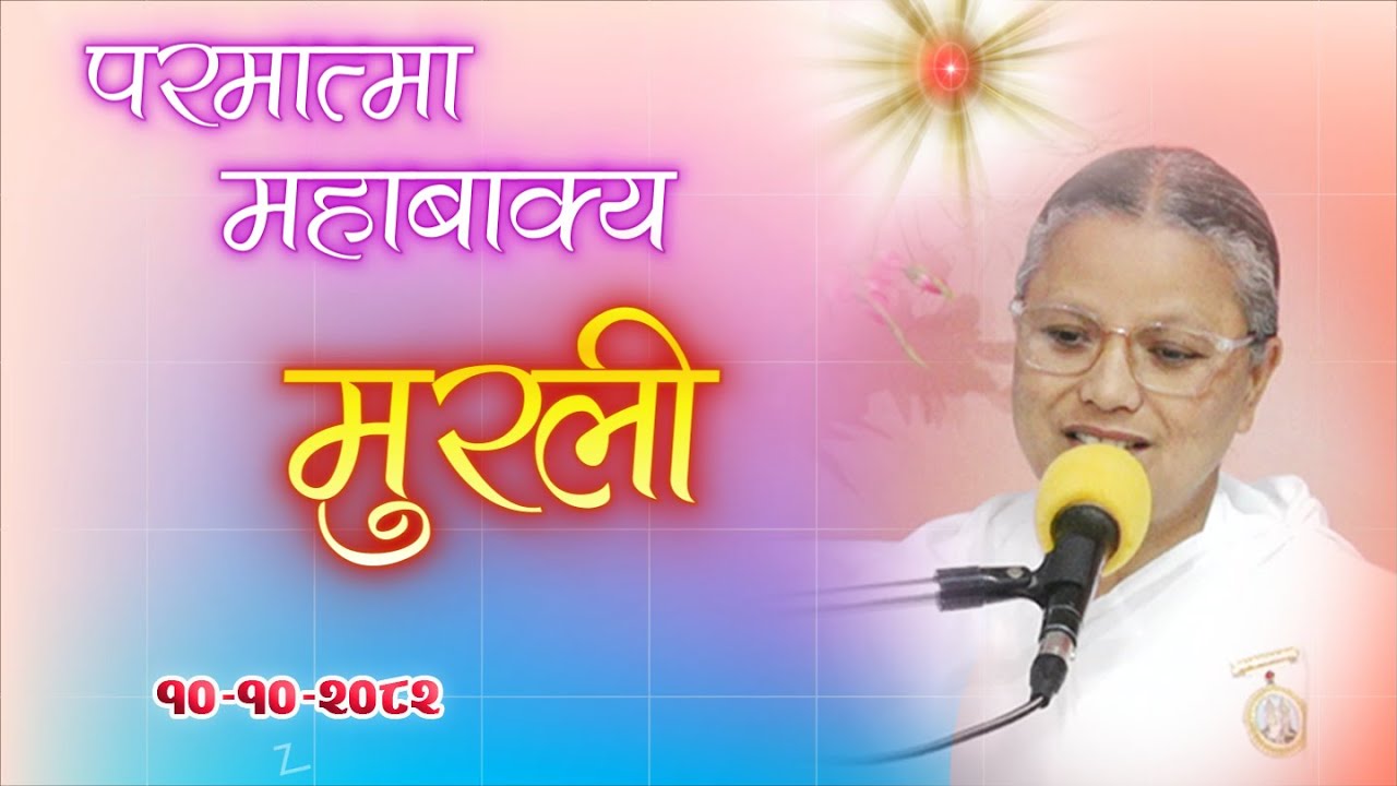 Daily Murli 24 Jan 2026 | आजको मुरली १० माघ २०८२, शनिबार | Brahma Kumaris Pokhara।