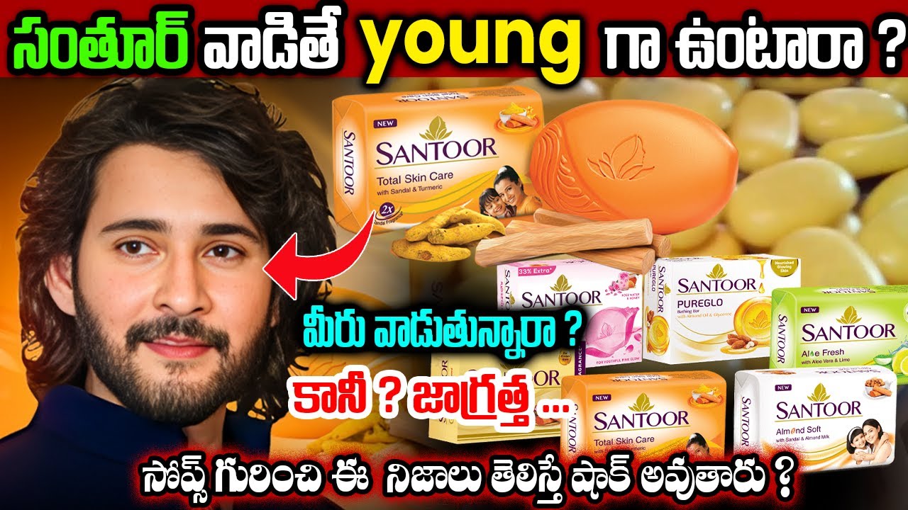 Soap Advertisements Fooling Us ? | సంతూర్ వాడితే  young గా ఉంటారా ? | మీరు వాడుతున్నారా ? | #santoor