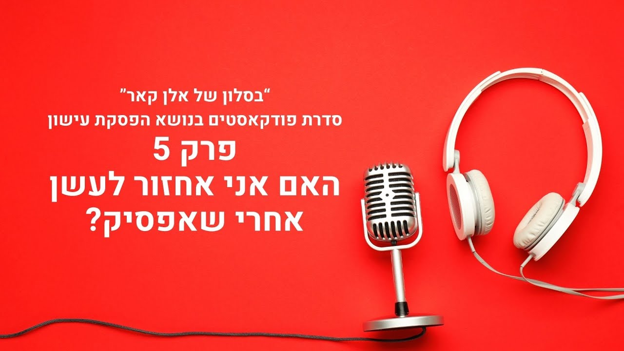 בסלון של אלן קאר - פרק #5 - למה מעשנים חוזרים לעשן