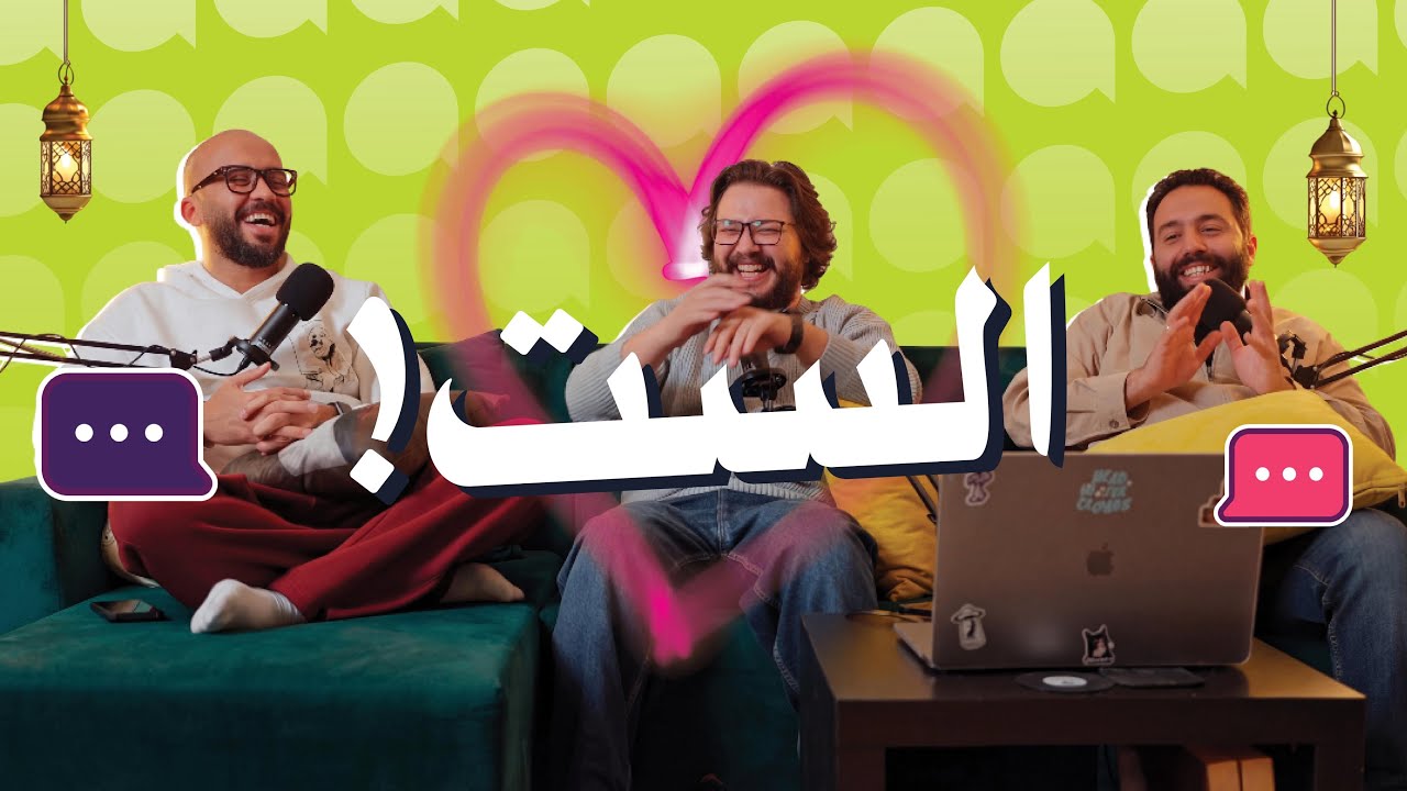 جرائم انثويه يوميه بدون قصد 👀 | بودكاست ليفينج رووم Living room