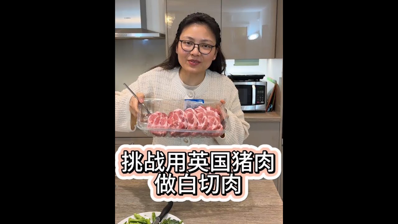 今天用英国的猪肉挑战做白切肉，虽然还是没有中国的肉好吃，但是我家还是全部光盘了！#海外生活 #跨国婚姻 #白切肉#混血萌娃 #记录真实生活