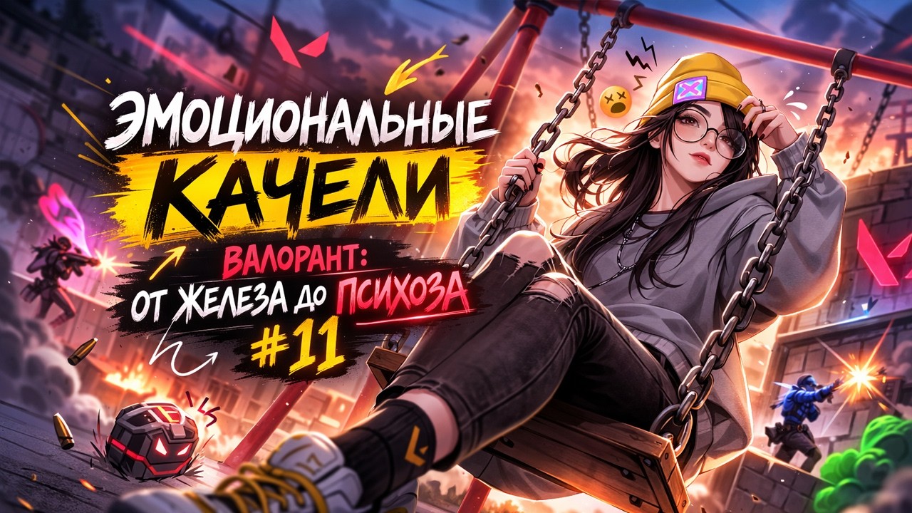| Валорант: От железа до психоза #11
