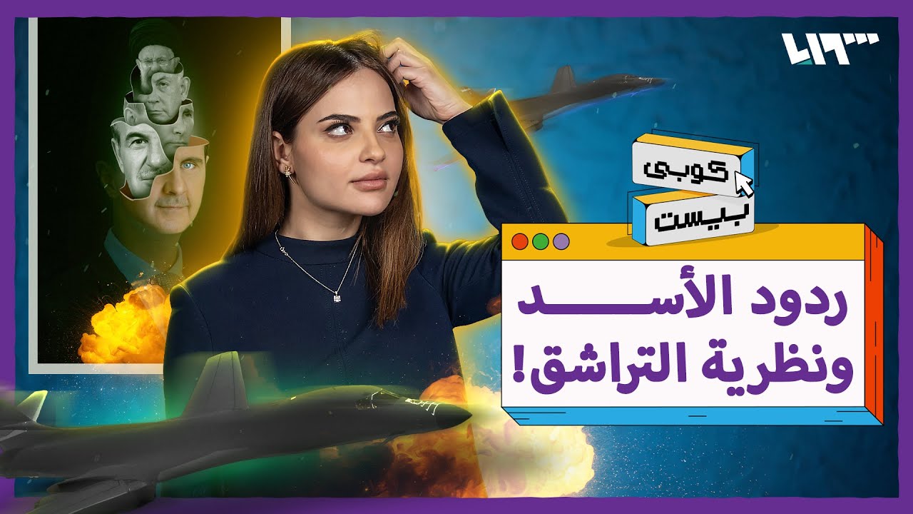 كوبي بيست: ردود الأسد ونظرية التراشق المُنسّق!