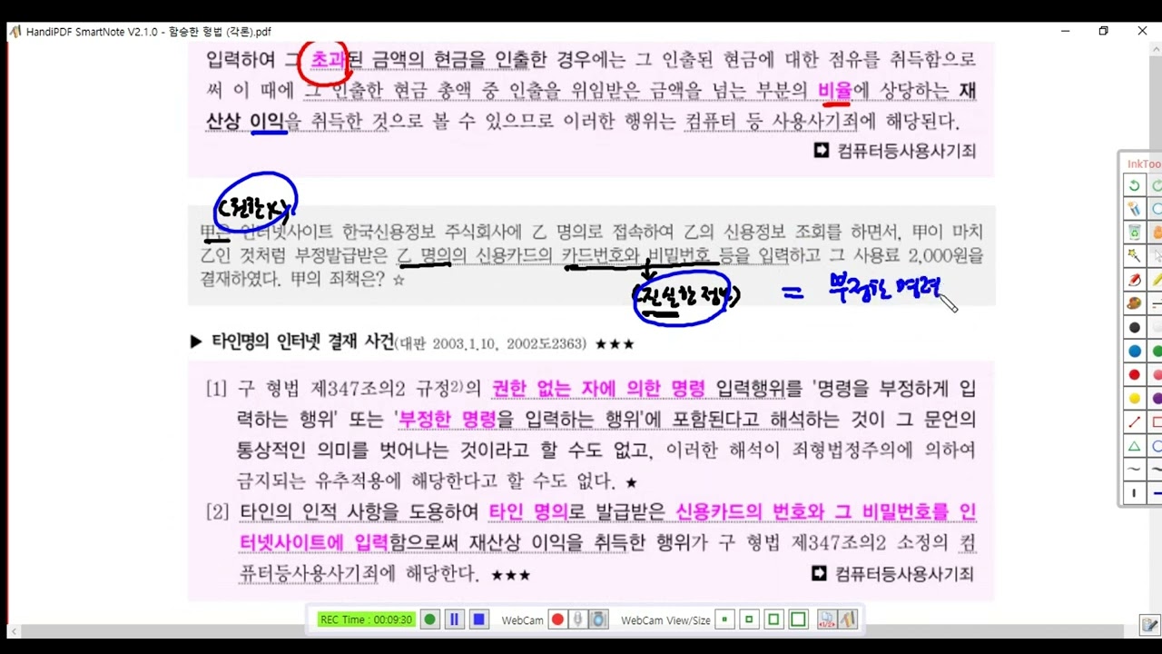 형법각론 제43강(컴퓨터등사용사기죄, p  433)
